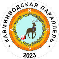 Кавминводская Параллель 2023, 4 этап Кавминводская Параллель 2023, 4 этап